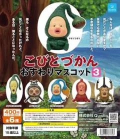 こびとづかん おすわりマスコット 3 　イノリオキモノ＆カブトヨソオイH型