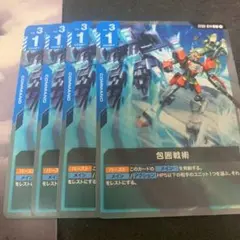 ガンダムカードゲーム　包囲戦術　4枚セット