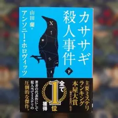 アンソニー・ホロビッツ「カササギ殺人事件」下