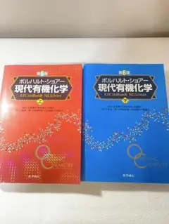 【書き込み無し】 ボルハルト・ショアー 現代有機化学 第6版 上・下