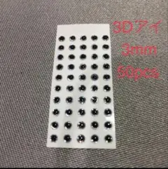ルアー用３Dアイ・3ｍｍ・５０個セット