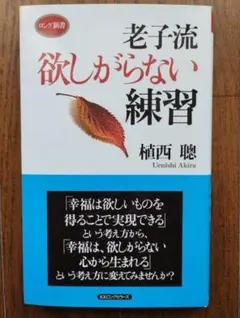 老子流 欲しがらない練習