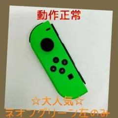 【大人気】③Switch ジョイコン　ネオングリーン　左L【任天堂純正品】緑色