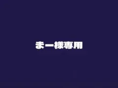 まー様専用