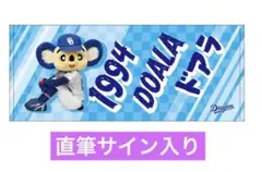 北海道日本ハムファイターズ 田宮裕涼 カビー タオル サイン - メルカリ