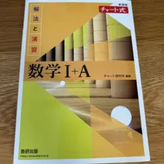 黄色チャート 数学 I + A (チャート式) 解法と演習＋解答付き