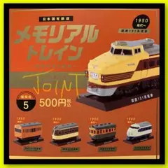 【ガチャ】メモリアルトレイン 全5種フルコンプリート