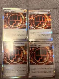 ロックとうエネルギー R 4枚セット ムニキスゼロ ポケモンカード