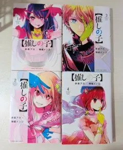 推しの子 1〜4巻