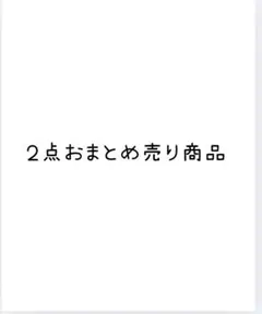 リクエスト２点おまとめ売り商品