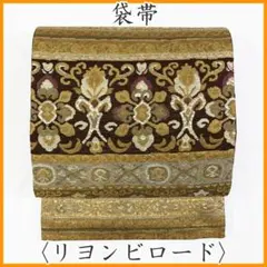 レトロ袋帯 全通 市松調 赤×黒 モダン - メルカリ
