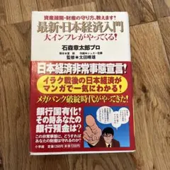 最新・日本経済入門 : 大インフレがやってくる! : 資産疎開・財産の守り方、…