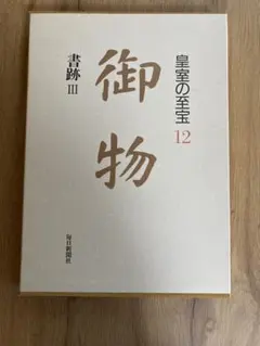 皇室の至宝　御物　１４巻 Amazon.co.jp: 宮内庁協力 皇室の至宝御物全13巻+山稜の遺寳 計