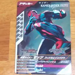 ガンバレジェンズ　ゼッツ