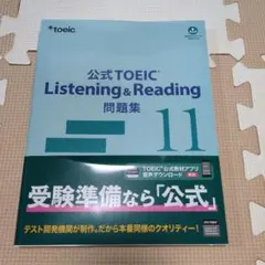 公式TOEIC Listening & Reading 問題集 11のサムネイル