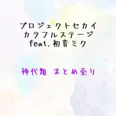 プロセカ 神代類 まとめ売り