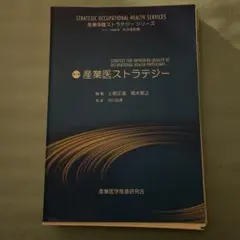 ⚠️裁断済み　産業医ストラテジー = Strategy for improving