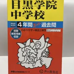 書き込み無し保証　ほぼ未使用品　目黒学院中学校 2025年度用 4年間　過去問