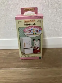 シルバニアファミリー　廃盤　冷蔵庫セット