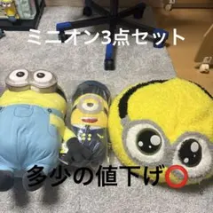 ミニオン 3点セット
