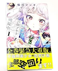 百瀬アキラの初恋破綻中。 2巻 特典イラストペーパー 晴川シンタ R8
