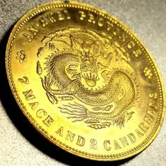中國 清朝 山西省造 宣統元寶 庫平七錢二分 中国古銭 A3755 - メルカリ