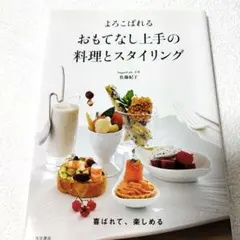 よろこばれるおもてなし上手の料理とスタイリング