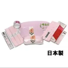 着付け小物11点セット 日本製　帯枕、前板　後板　衿芯