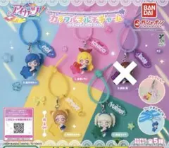 セミコンプリートセット・匿名配送！ アイカツ！ カラフルマルチチャーム
