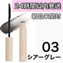 【新品未開封】 ウォンジョンヨ ヌードアイラッシュ 03 シアーグレー
