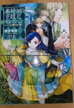 【新品未使用品】本好きの下剋上 第五部 専用箱入り 本好きの下剋上～司書になるためには手段を選んでいられません～単行本