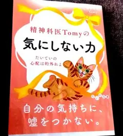 気にしない力 精神科医Tomy著