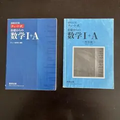 増補改訂版チャート式　基礎からの数学Ⅰ+A