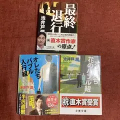 池井戸潤 作品セット 3冊