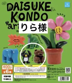 りら様　Daisuke Kondo アートコレクション マスコットフィギュア