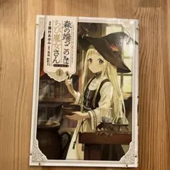 森の端っこのちび魔女さん@COMIC 第1巻