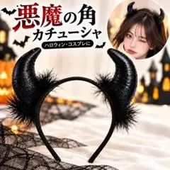 デビル ツノ カチューシャ サキュバス 悪魔 コスプレ ハロウィン 黒 ブラック