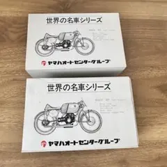 希少 レッドバロン ヤマハオートセンター 世界の名車シリーズ 2台