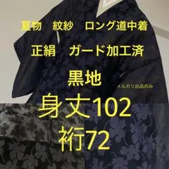 トールサイズ 道中着 夏物 単衣 正絹 裄72 身丈104 黒地 - メルカリ