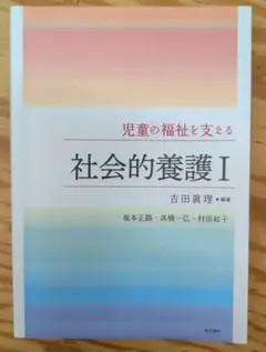 社会的養護i