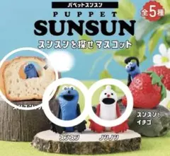 パペットスンスン　スンスンを探せマスコット　ノンノン　ガチャ　3点セット