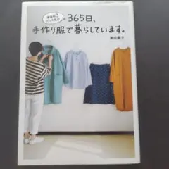 家庭科３だった私が　365日、手作り服で暮らしています。津田蘭子