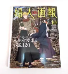 婦人画報 2025年10月号