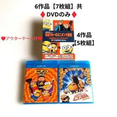 怪盗グルーのミニオン超変身 ミニオンズ フィーバー 月泥棒 DVD 5個