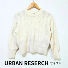 URBAN RESEARCH（アーバンリサーチ）ケーブルニット　長袖　ウール混