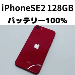 2026年最新】iPhone SE 第2世代 (se2) レッドの人気アイテム - メルカリ
