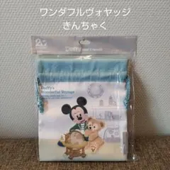 ダッフィー&ミッキー きんちゃく ワンダフルヴォヤッジ 新品未使用