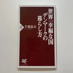世界一幸福な国デンマークの暮らし方