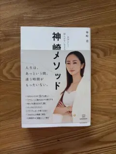神崎メソッド 自分らしく揺らがない生き方