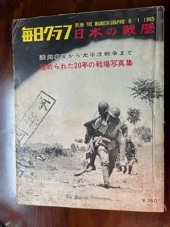 別冊毎日グラフ『日本の戦歴』（1965年8月1日号） 別冊毎日グラフ『日本の戦歴』（1965年8月1日号） Amazon.co.jp: